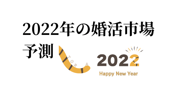 2022年婚活市場の予測