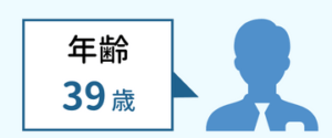 結婚できた年齢39歳（男性中央値）